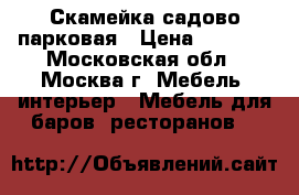Скамейка садово-парковая › Цена ­ 5 500 - Московская обл., Москва г. Мебель, интерьер » Мебель для баров, ресторанов   